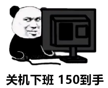 关机下班
